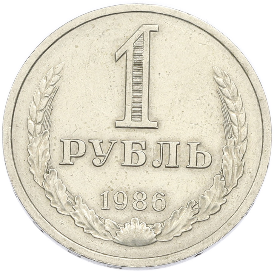 1 рубль 1986 года СССР — Фото №1