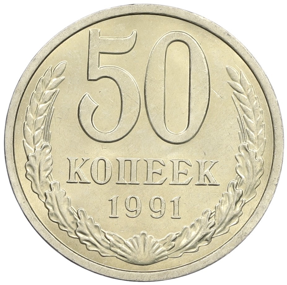 50 копеек 1991 года Л СССР — Фото №1