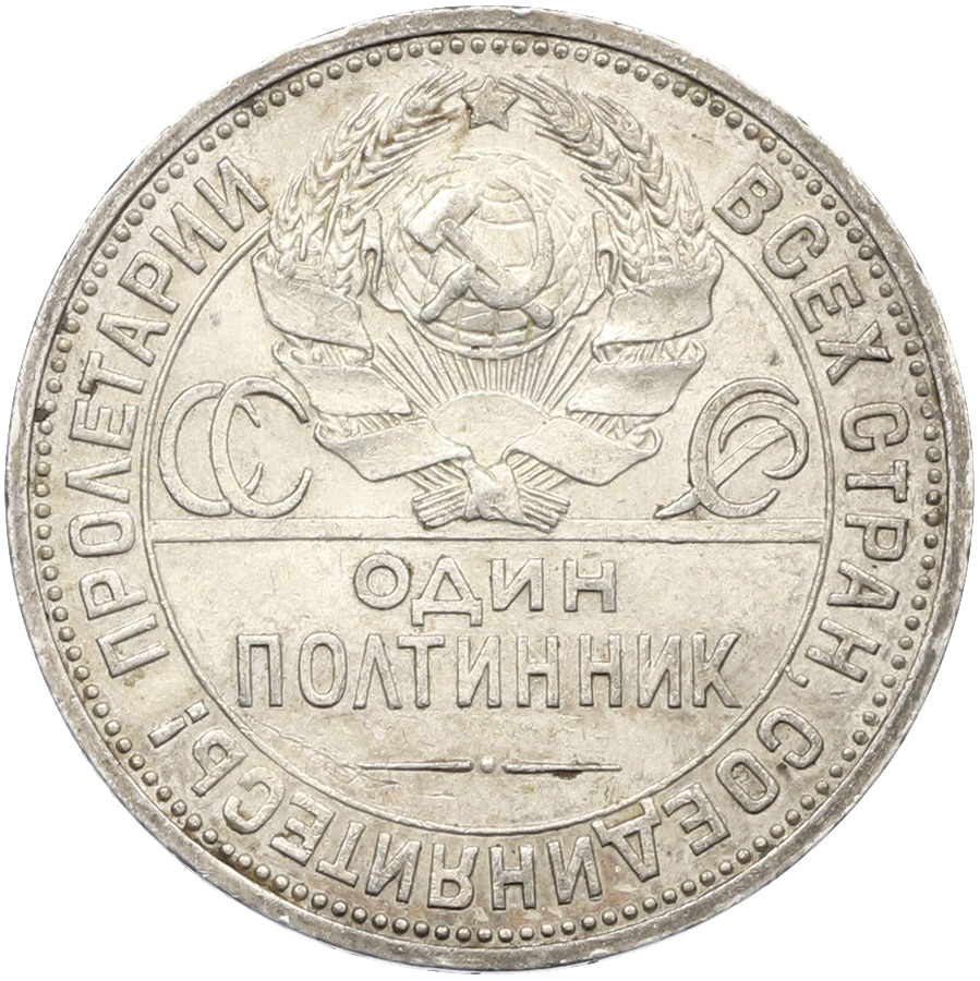 Один полтинник (50 копеек) 1926 года (ПЛ) СССР — Фото №2