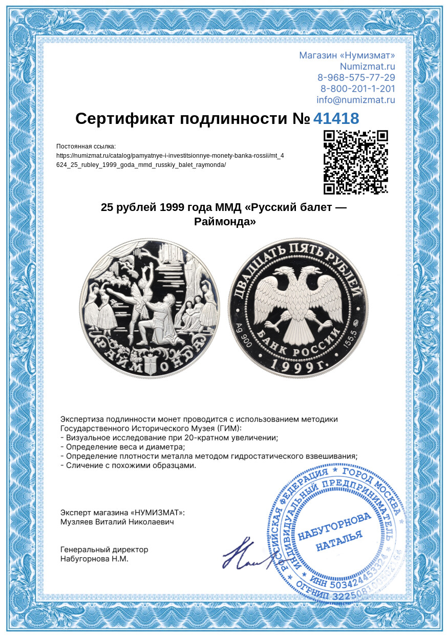 25 рублей 1999 года ММД «Русский балет — Раймонда» — Фото №3
