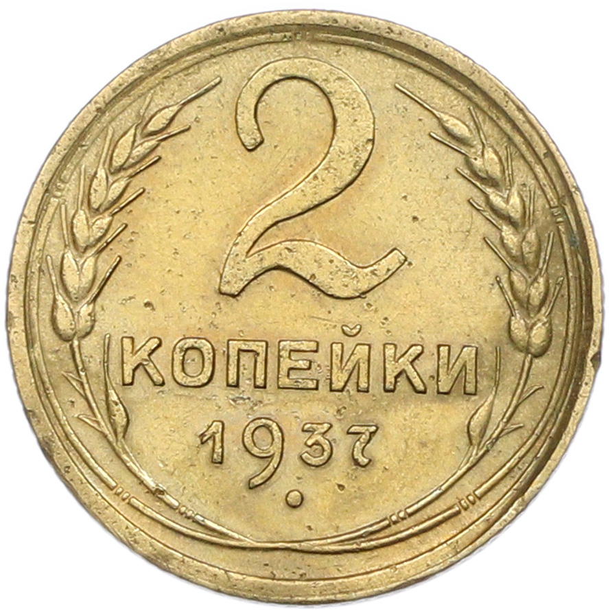 2 копейки 1937 года — Фото №1