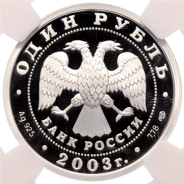 1 рубль 2003 года СПМД «300 лет Санкт-Петербургу — Кораблик на шпиле Адмиралтейства» в слабе NGC (PF69 ULTRA CAMEO) — Фото №2
