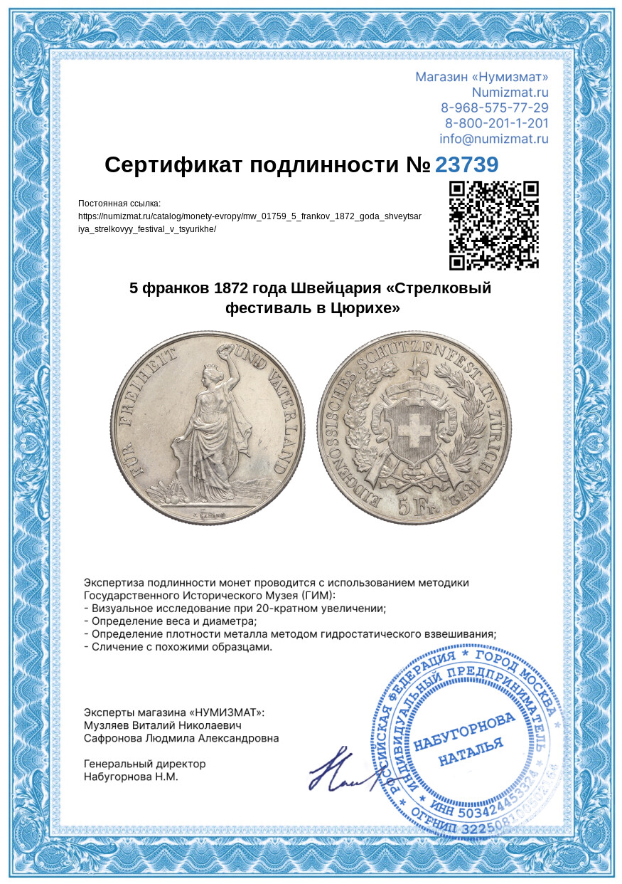 5 франков 1872 года Швейцария «Стрелковый фестиваль в Цюрихе» — Фото №3