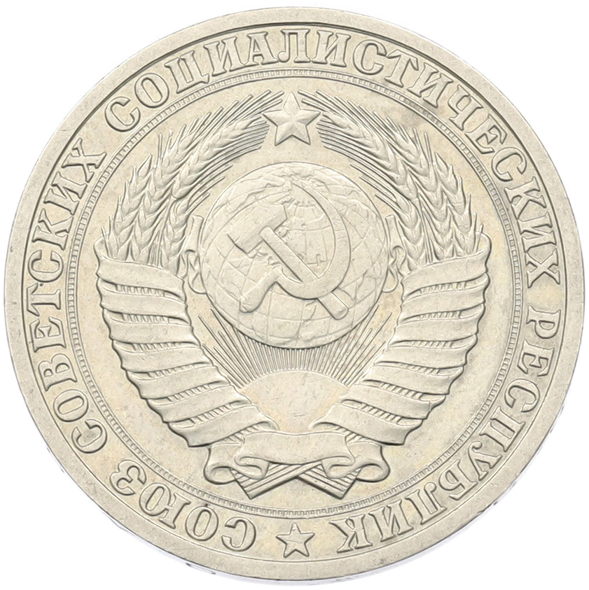 1 рубль 1990 года СССР — Фото №2