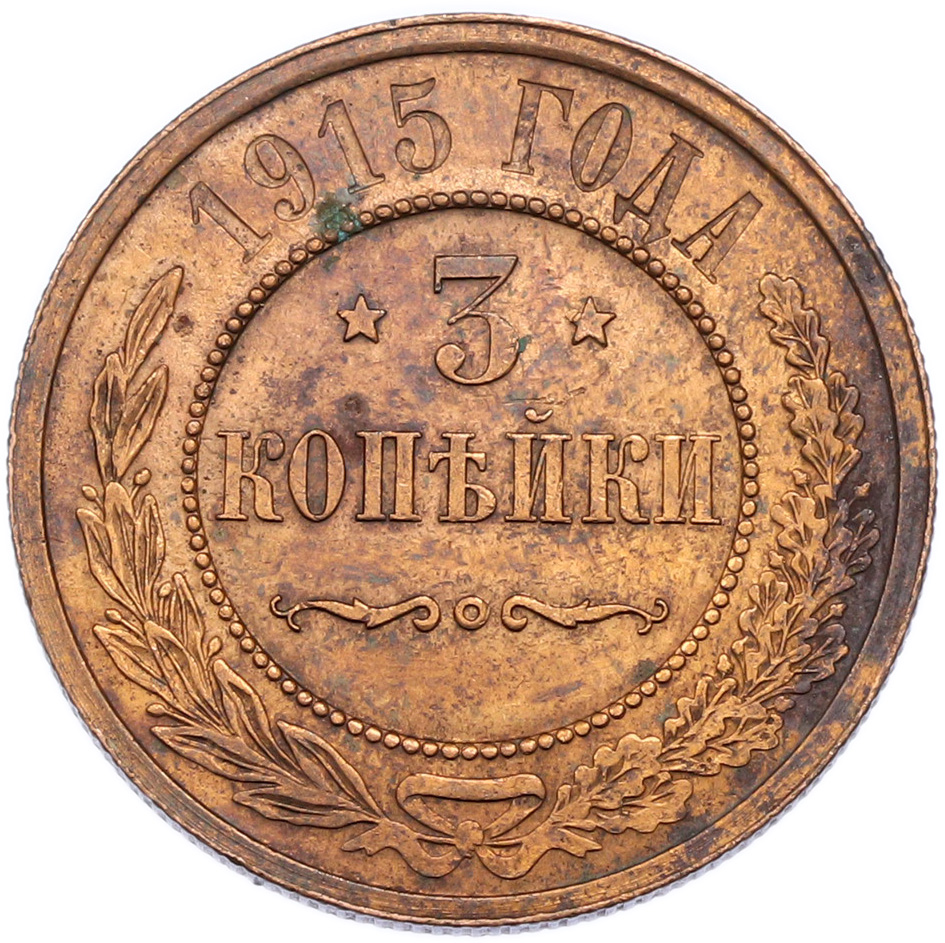 3 копейки 1915 года — Фото №1