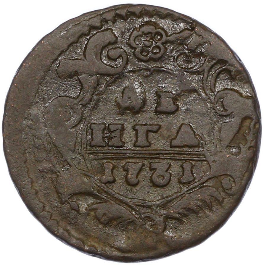 Денга 1731 года Российская Империя (Анна Иоанновна) — Фото №1