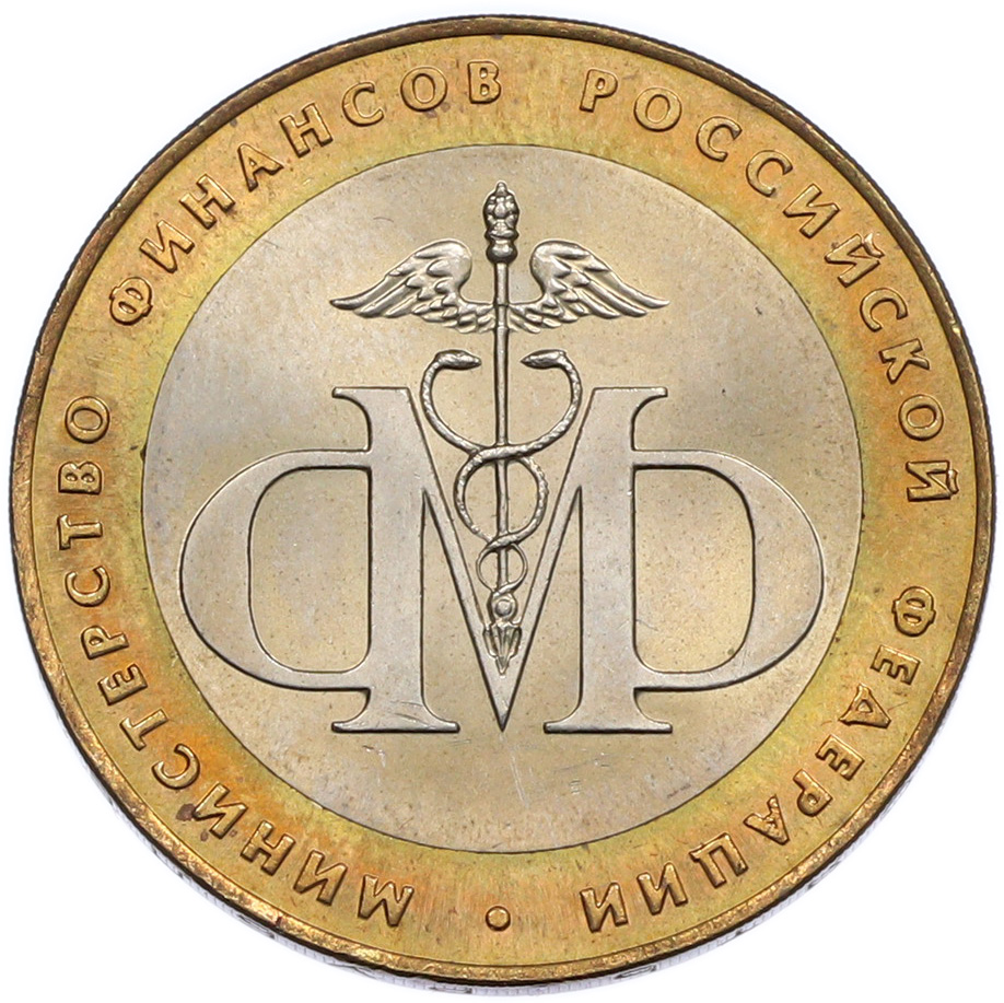 10 рублей 2002 года СПМД «Министерство финансов» — Фото №1