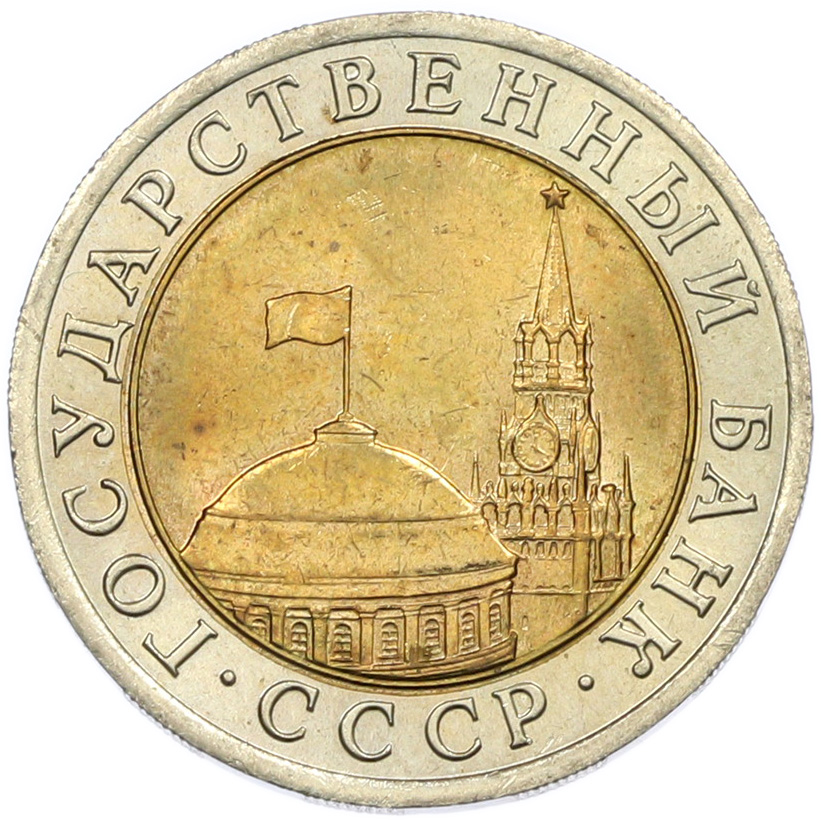 10 рублей 1991 года ЛМД Госбанк СССР (ГКЧП) — Фото №2