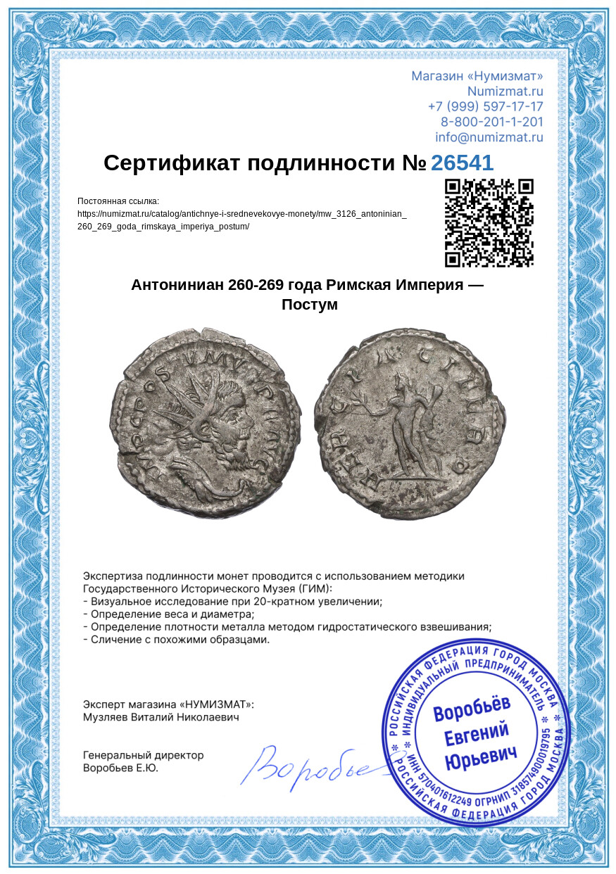 Антониниан 260-269 года Римская Империя — Постум — Фото №3