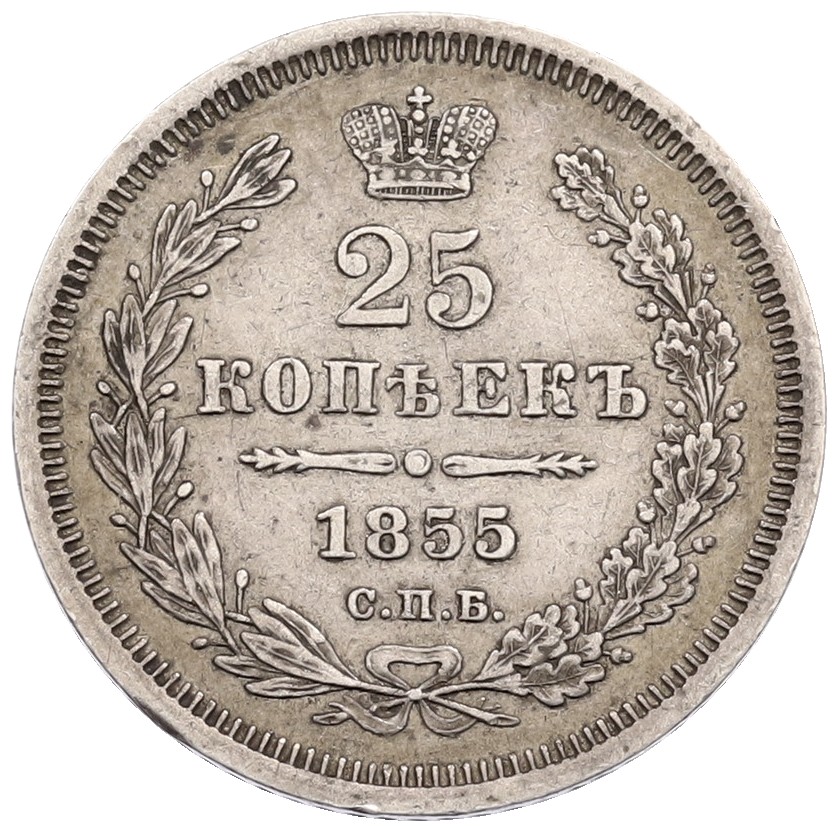 25 копеек 1855 года СПБ НI Российская Империя — Фото №1