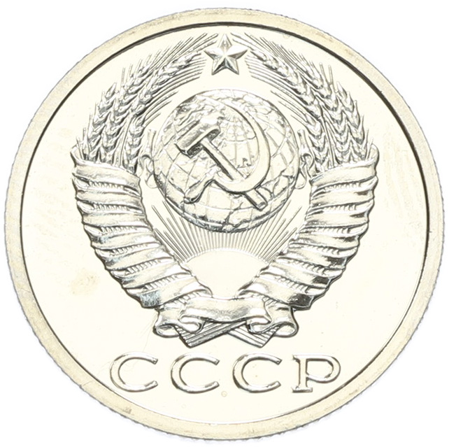 15 копеек 1988 года СССР — Фото №2