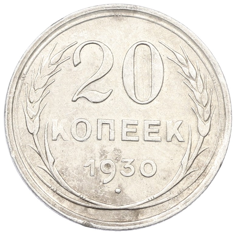 20 копеек 1930 года СССР — Фото №1