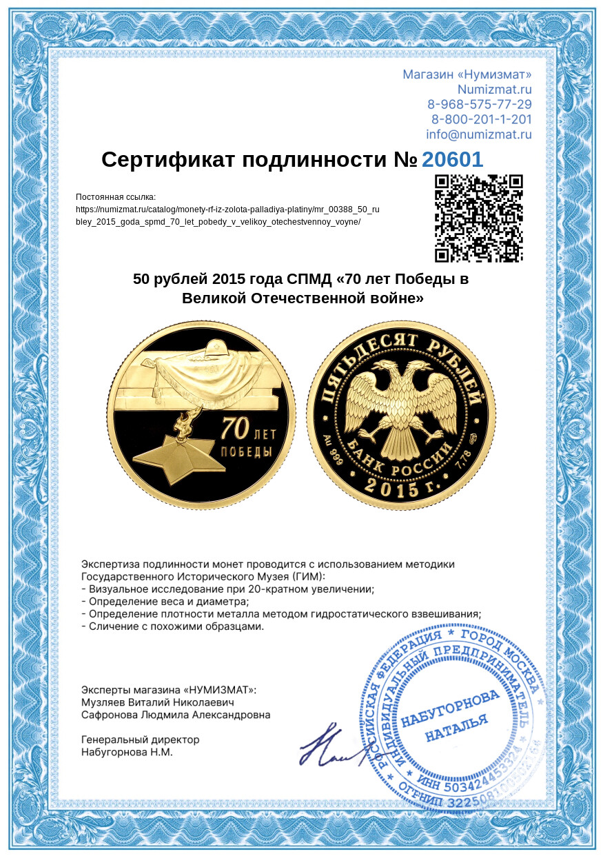 50 рублей 2015 года СПМД «70 лет Победы в Великой Отечественной войне» — Фото №3