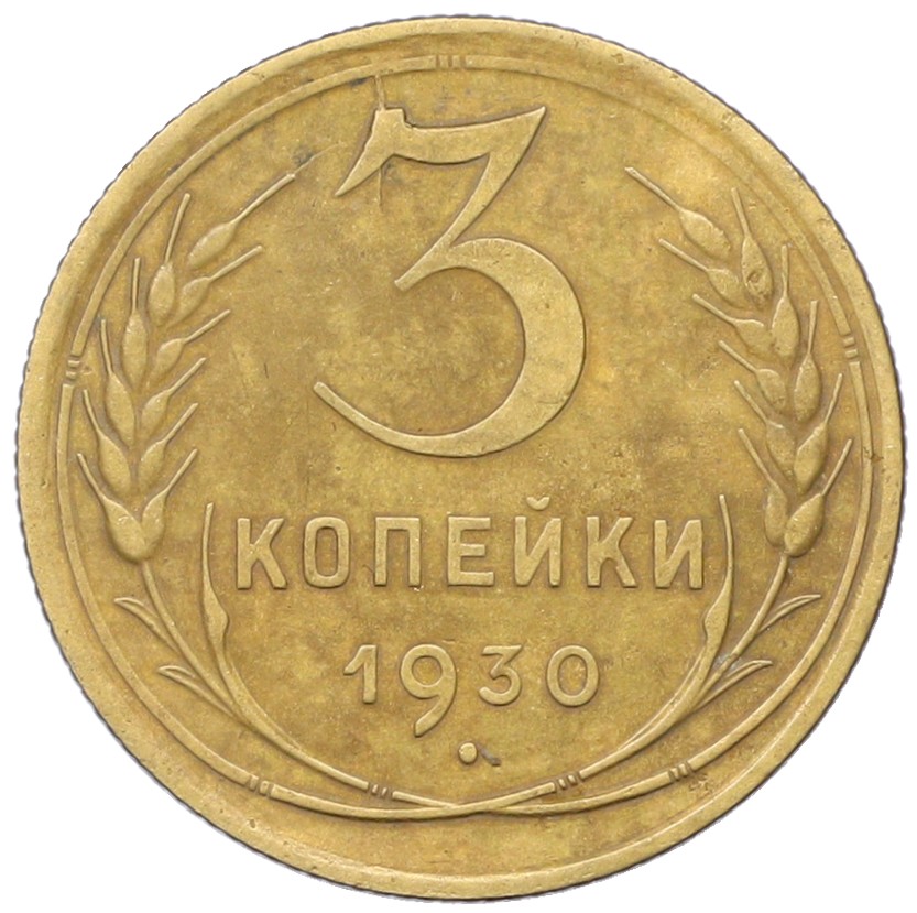 3 копейки 1930 года СССР — Фото №1