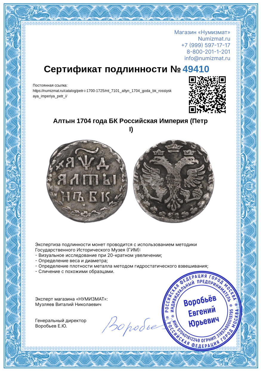 Алтын 1704 года БК Российская Империя (Петр I) — Фото №3