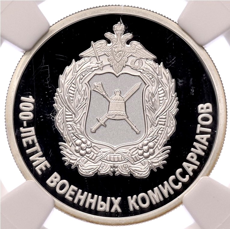 1 рубль 2018 года СПМД «100 лет Военным комиссариатам» в слабе NGC (Топ-грейд PF70 ULTRA CAMEO) — Фото №1