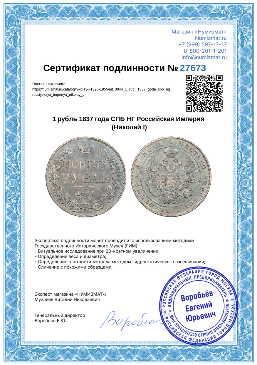1 рубль 1837 года СПБ НГ Российская Империя (Николай I) — Фото №3