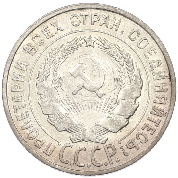20 копеек 1928 года СССР — Фото №2