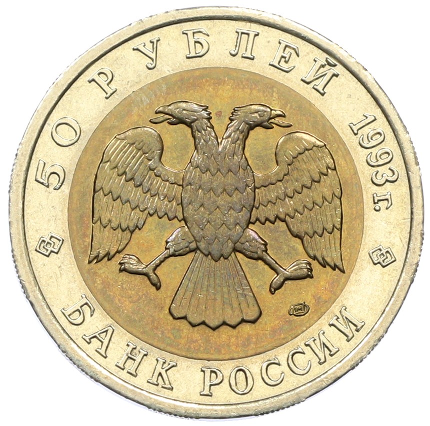 50 рублей 1993 года ЛМД «Красная книга — Гималайский медведь» — Фото №2