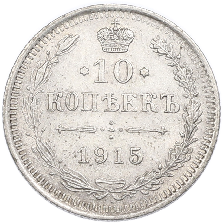 10 копеек 1915 года ВС Российская Империя (Николай II) — Фото №1