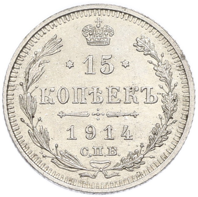 15 копеек 1914 года СПБ ВС Российская Империя (Николай II) — Фото №1