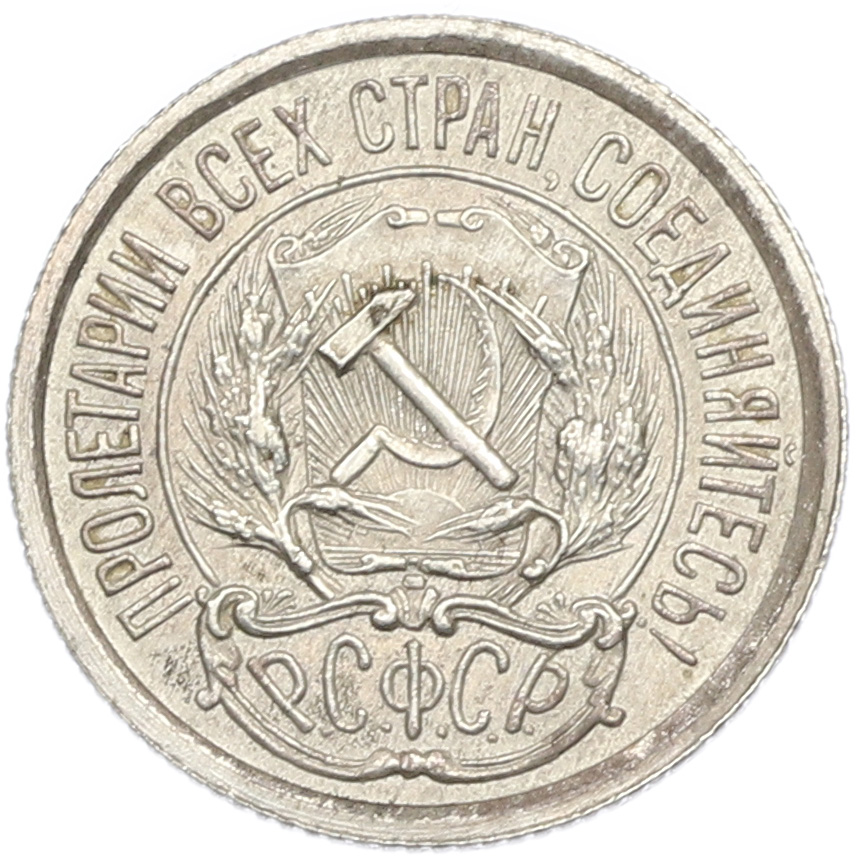10 копеек 1923 года РСФСР — Фото №2