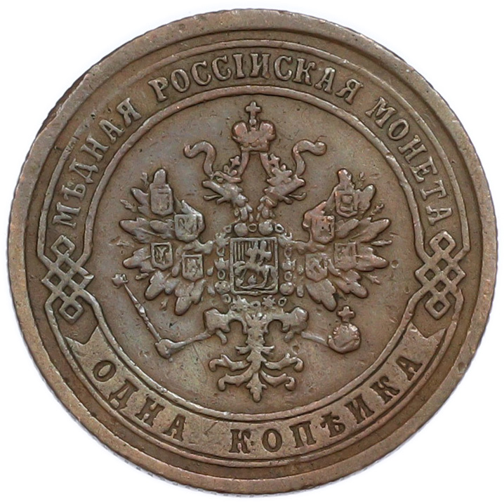 1 копейка 1872 года ЕМ Российская Империя (Александр II) — Фото №2