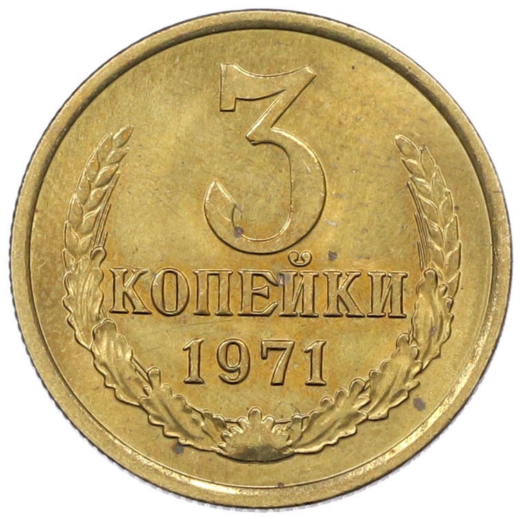 3 копейки 1971 года СССР — Фото №1