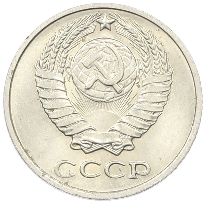 10 копеек 1976 года СССР — Фото №2