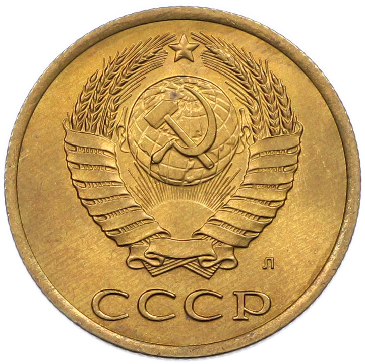 3 копейки 1991 года Л СССР — Фото №2