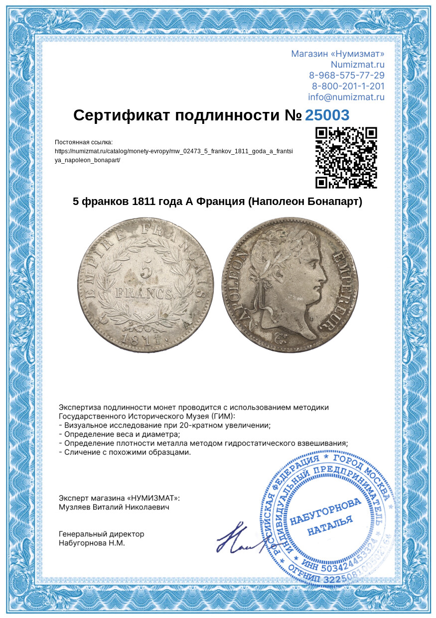 5 франков 1811 года А Франция (Наполеон Бонапарт) — Фото №3