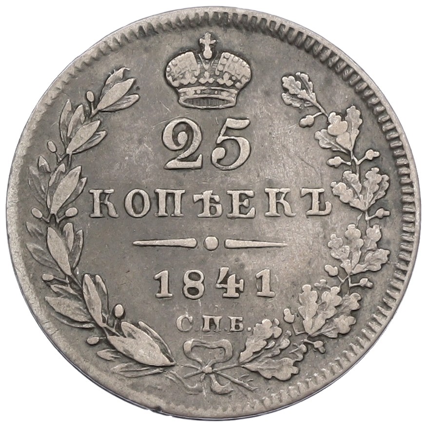 25 копеек 1841 года СПБ НГ Российская Империя (Николай I) — Фото №1