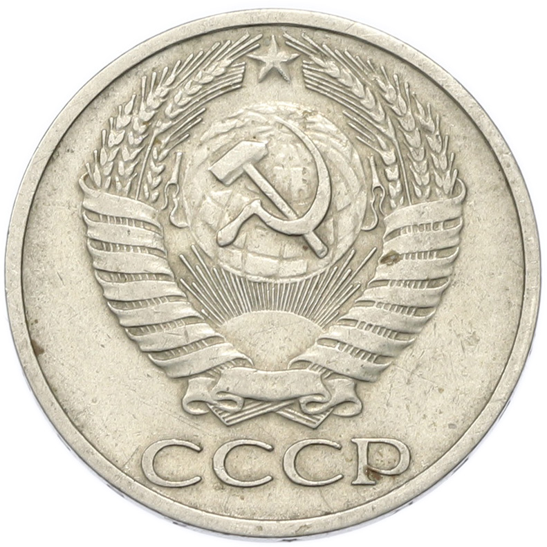 50 копеек 1968 года СССР — Фото №2