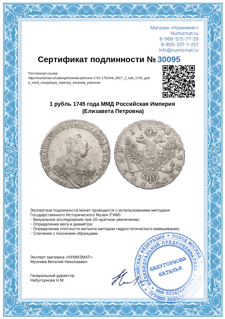 1 рубль 1745 года ММД Российская Империя (Елизавета Петровна) — Фото №3