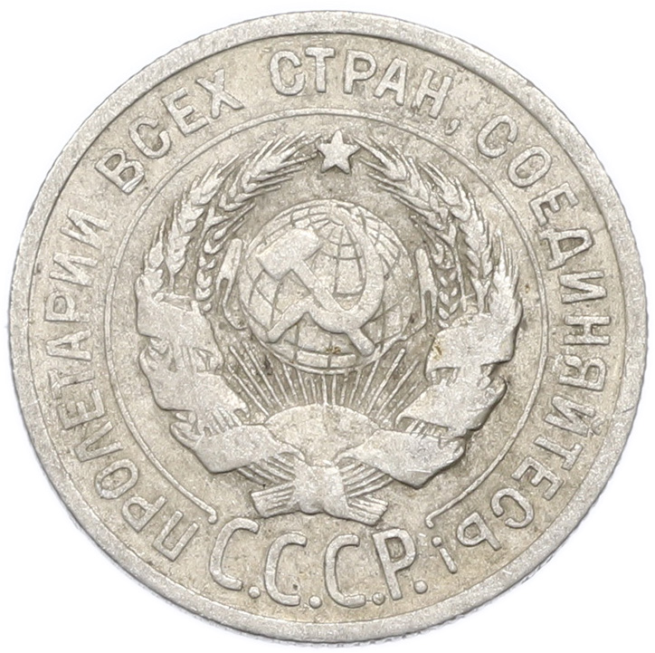 20 копеек 1925 года — Фото №2