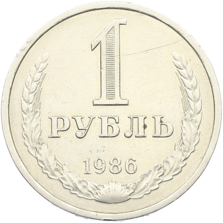 1 рубль 1986 года СССР — Фото №1