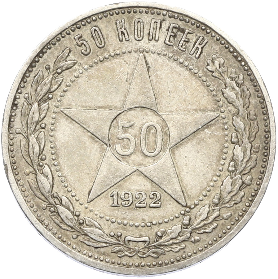 50 копеек 1922 года (ПЛ) РСФСР — Фото №1