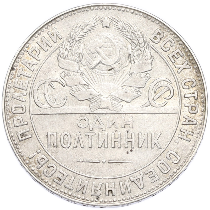 Один полтинник (50 копеек) 1924 года (ТР) — Фото №2
