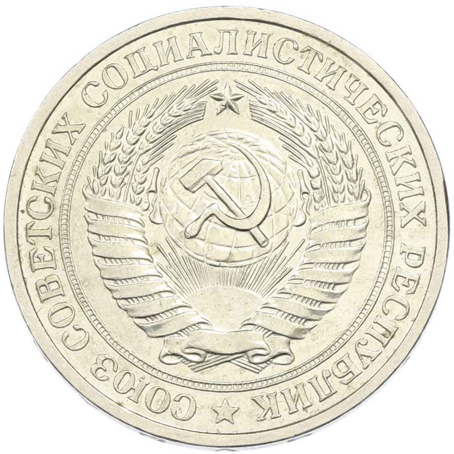 1 рубль 1978 года СССР — Фото №2