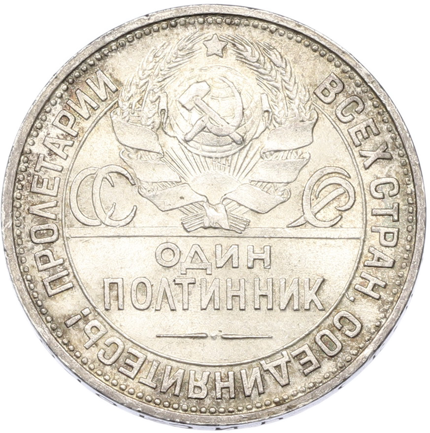 Один полтинник (50 копеек) 1925 года (ПЛ) — Фото №2