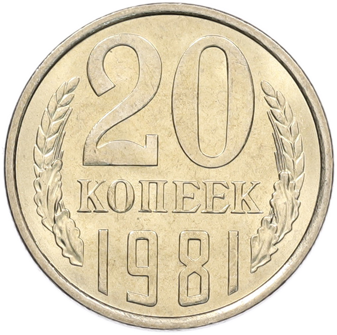 20 копеек 1981 года СССР — Фото №1