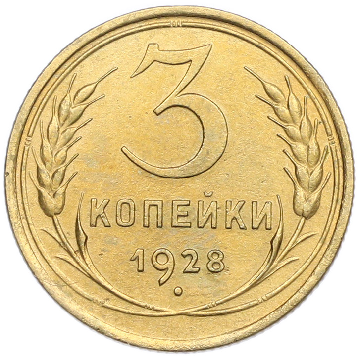 3 копейки 1928 года — Фото №1