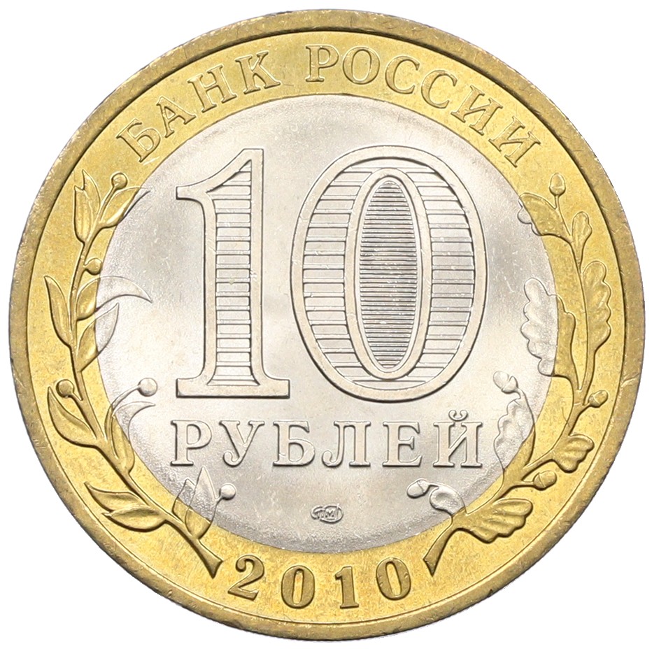 10 рублей 2010 года СПМД «Российская Федерация — Пермский край» — Фото №2