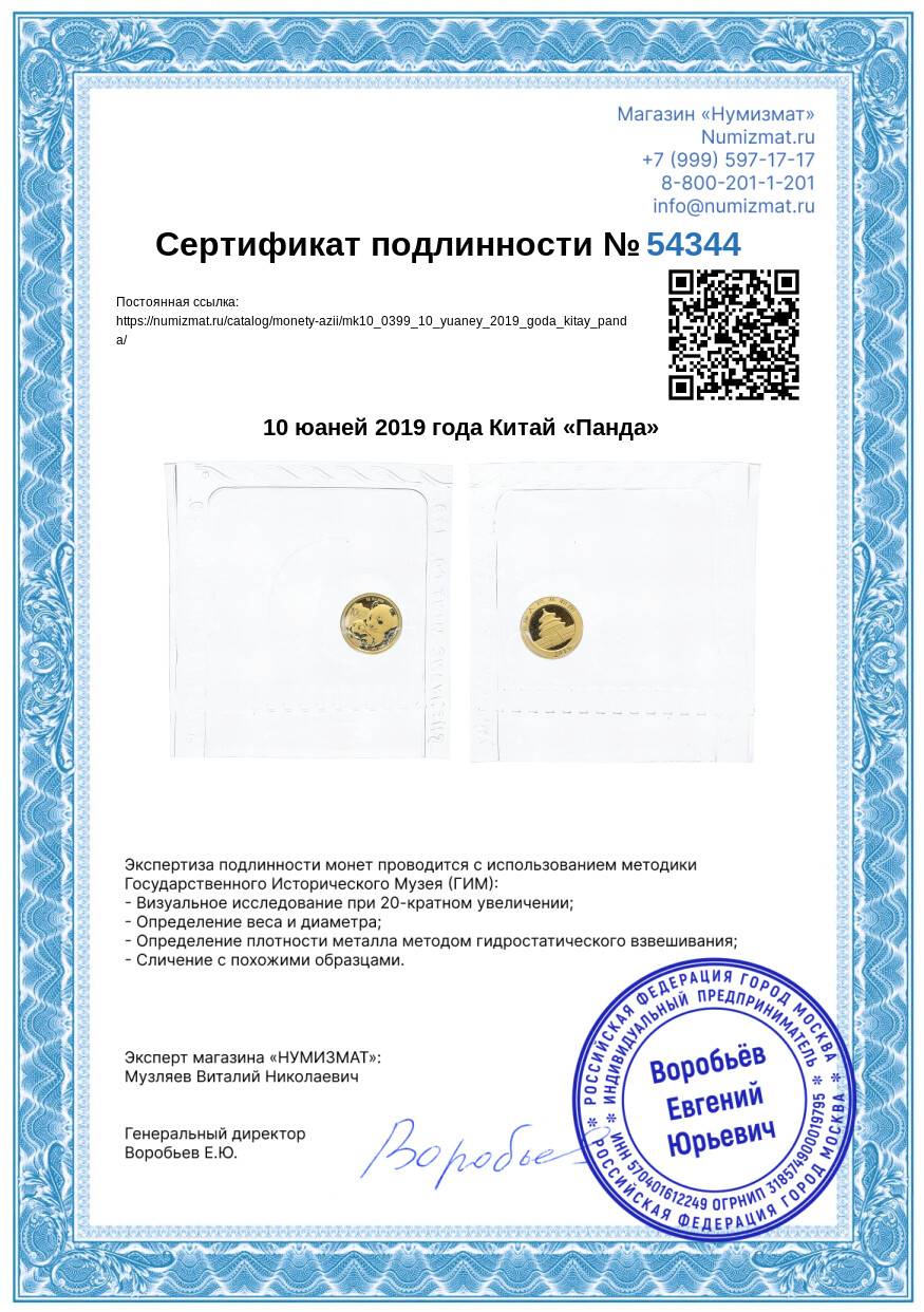 10 юаней 2019 года Китай «Панда» — Фото №3