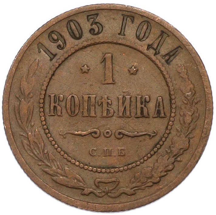1 копейка 1903 года СПБ Российская Империя (Николай II) — Фото №1