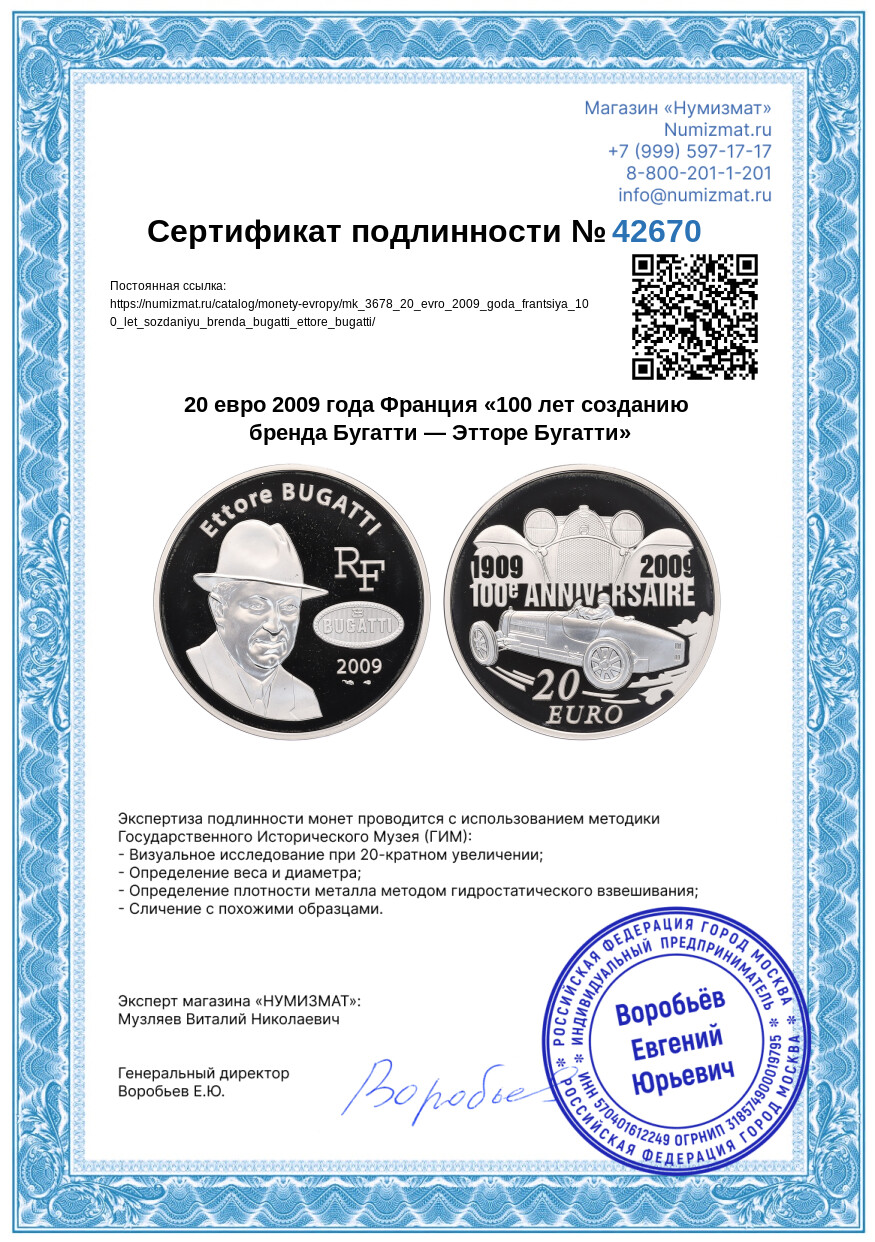20 евро 2009 года Франция «100 лет созданию бренда Бугатти — Этторе Бугатти» — Фото №3