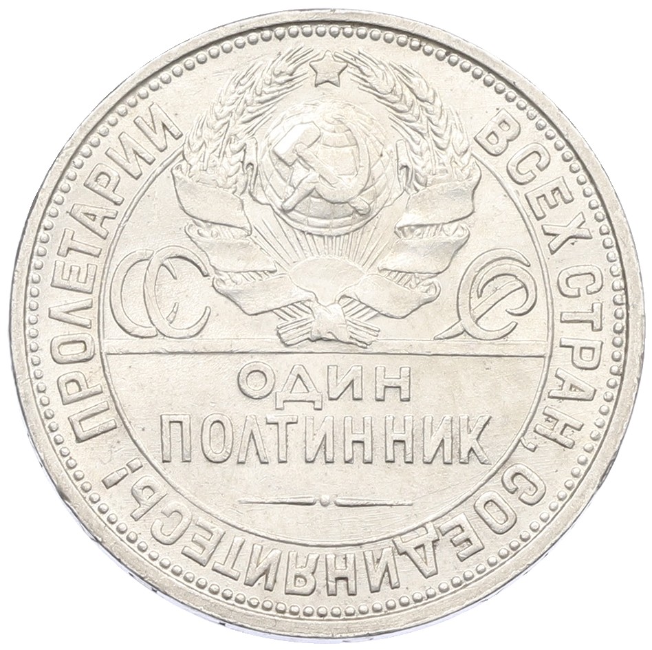 Один полтинник (50 копеек) 1926 года (ПЛ) СССР — Фото №2