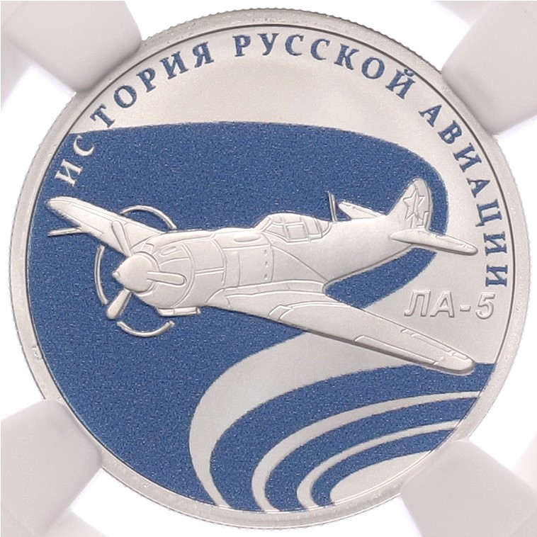 1 рубль 2016 года СПМД «История русской авиации — Ла-5» в слабе NGC (Топ-грейд PF70 ULTRA CAMEO) — Фото №1