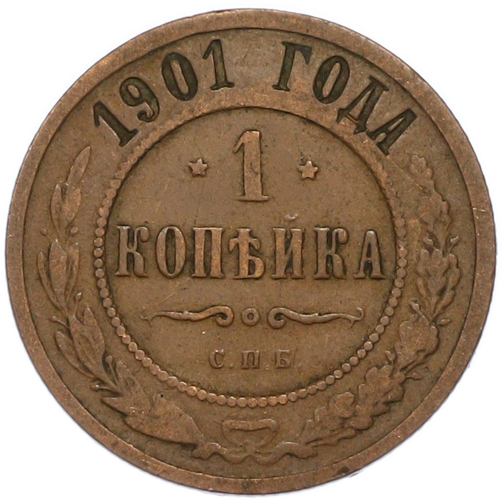 1 копейка 1901 года СПБ Российская Империя (Николай II) — Фото №1