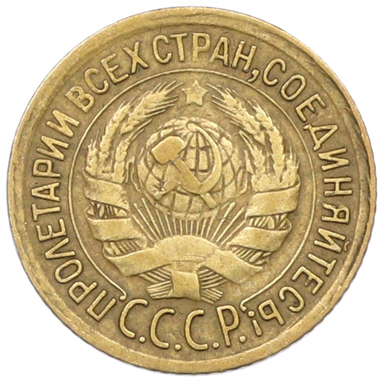 1 копейка 1934 года СССР — Фото №2